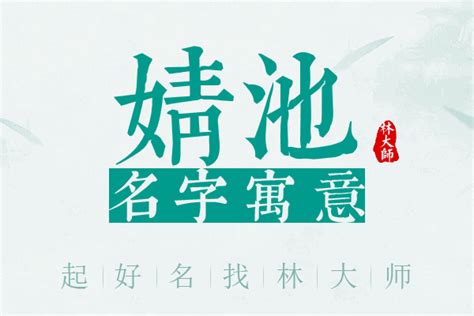 婧的五行|婧